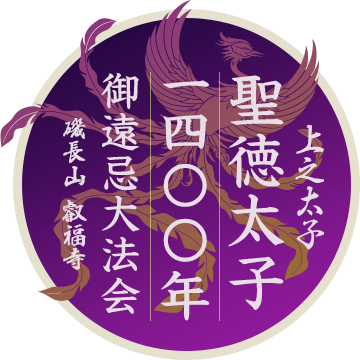 聖徳太子1400年御遠忌大法会