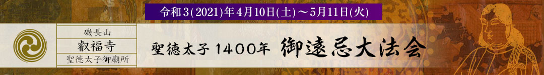 聖徳太子1400年　御遠忌大法会